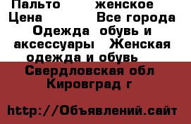 Пальто 44-46 женское,  › Цена ­ 1 000 - Все города Одежда, обувь и аксессуары » Женская одежда и обувь   . Свердловская обл.,Кировград г.